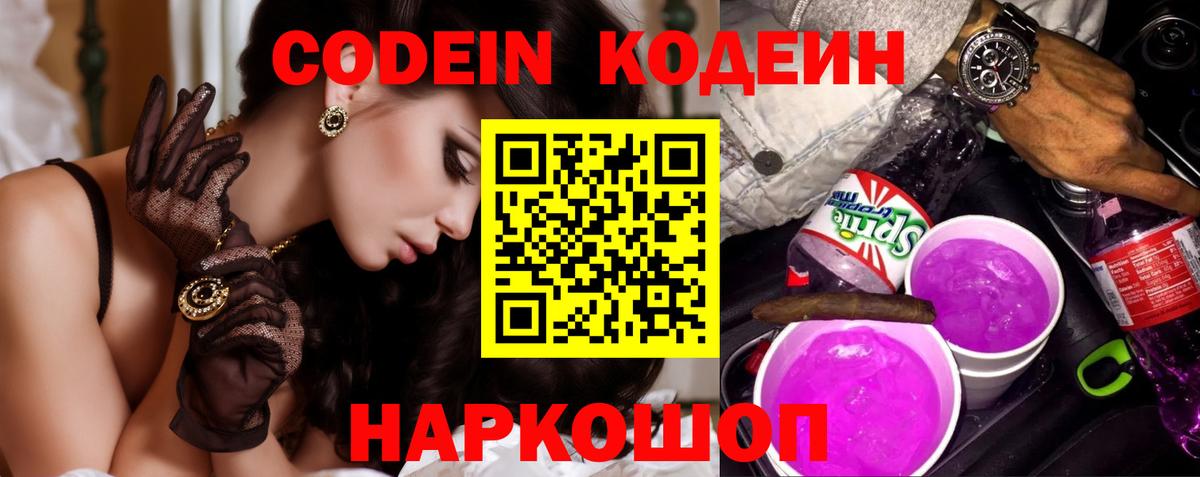 Кодеин Purple Drank Долгопрудный